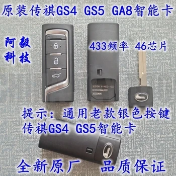 Оригинальный смарт-ключ GAC Trumpchi GS4 GS5 GA8 Smart